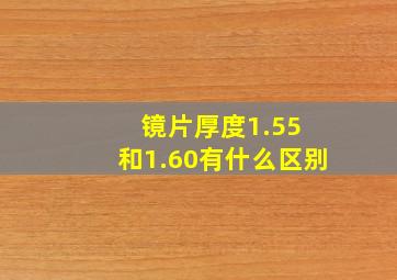 镜片厚度1.55 和1.60有什么区别